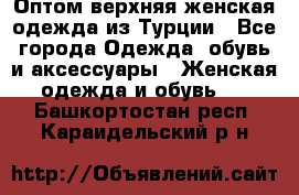 VALENCIA COLLECTION    Оптом верхняя женская одежда из Турции - Все города Одежда, обувь и аксессуары » Женская одежда и обувь   . Башкортостан респ.,Караидельский р-н